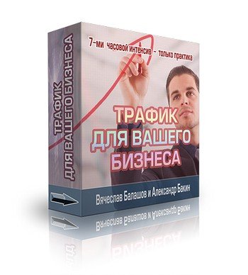 Трафик для бизнеса - тридцать способов привлечения_0.jpg